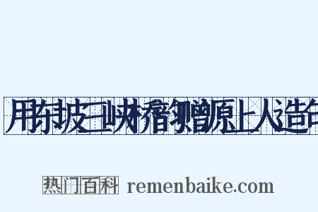 用东坡三峡桥韵赠源上人造句是什么意思的图片